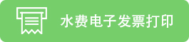 ˮ�ѵ��ӷ�Ʊ��ӡ